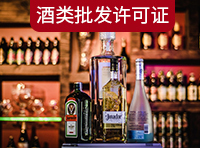 酒類(lèi)商品批發(fā)許可證需要哪里條件？
