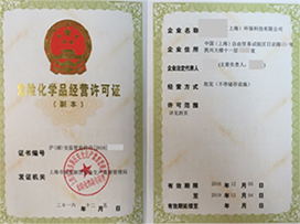 危險化學(xué)品經(jīng)營(yíng)許可證